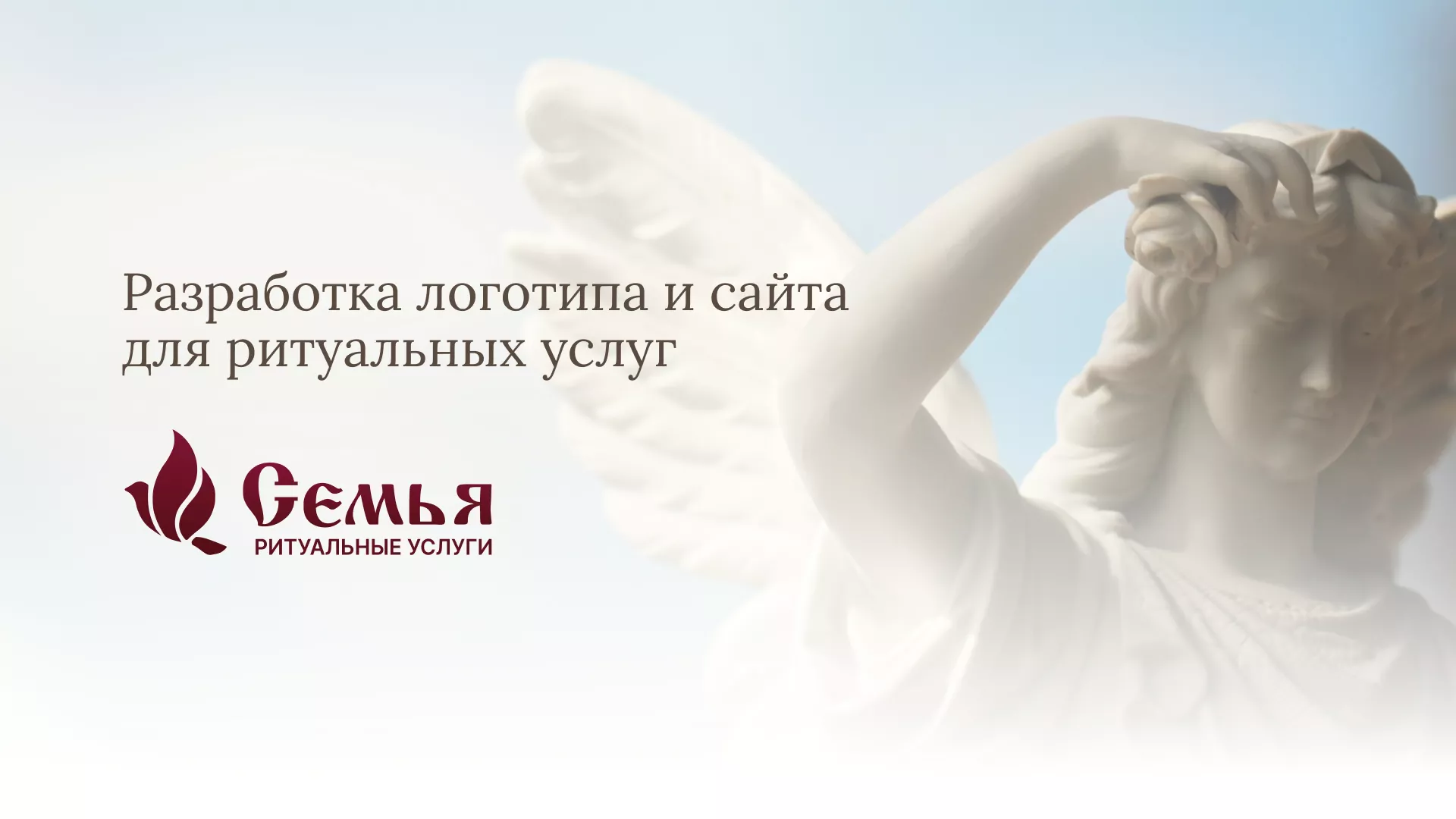 Разработка логотипа и сайта в Вязьме ритуальных услуг «Семья»
