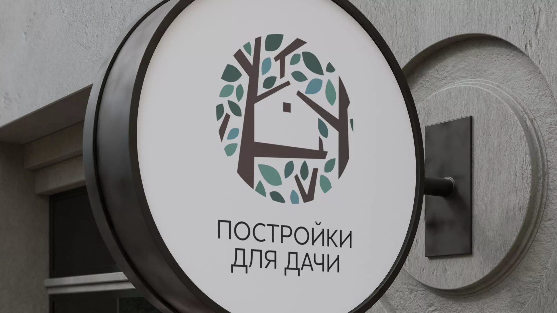 Создание логотипа компании «Постройки для дачи» в Вязьме