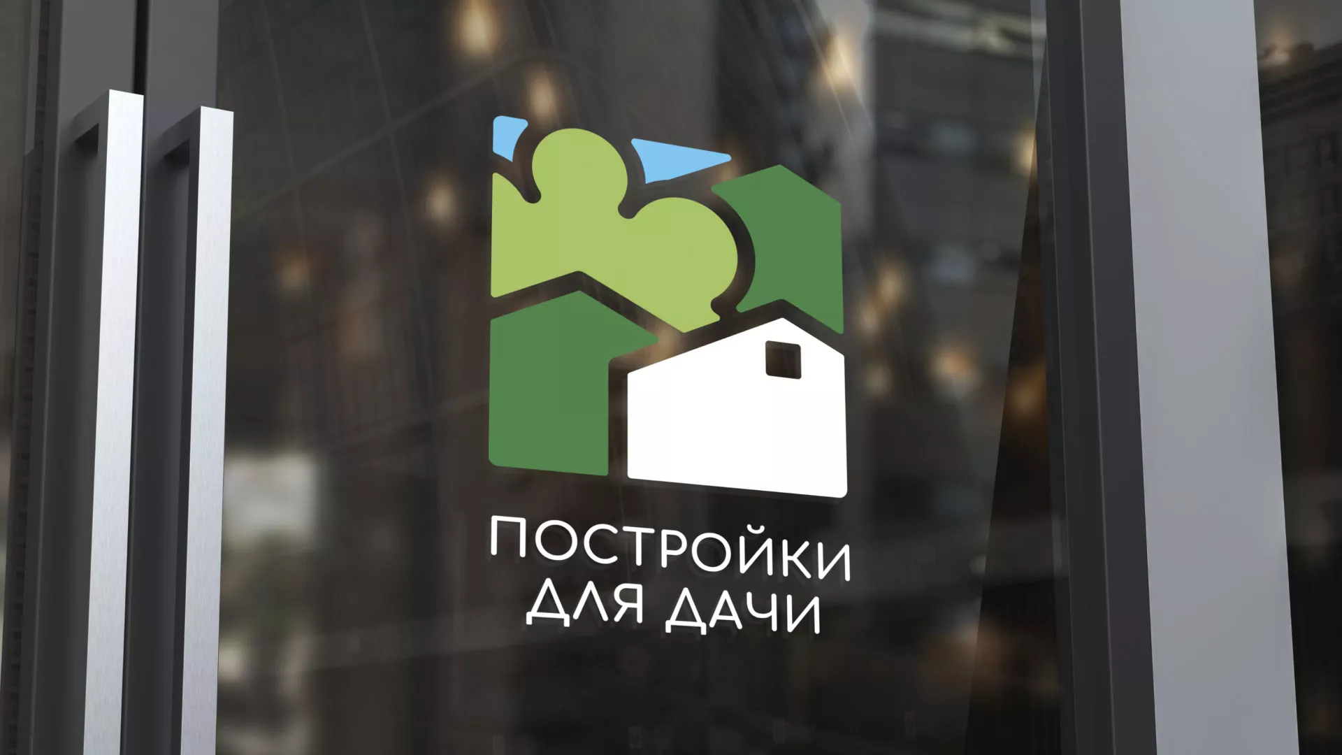 Разработка логотипа в Вязьме для компании «Постройки для дачи»