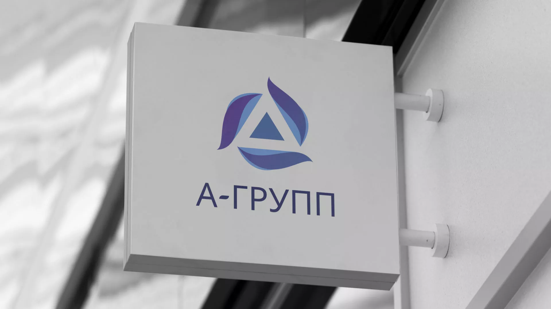Создание логотипа компании «А-ГРУПП» в Вязьме