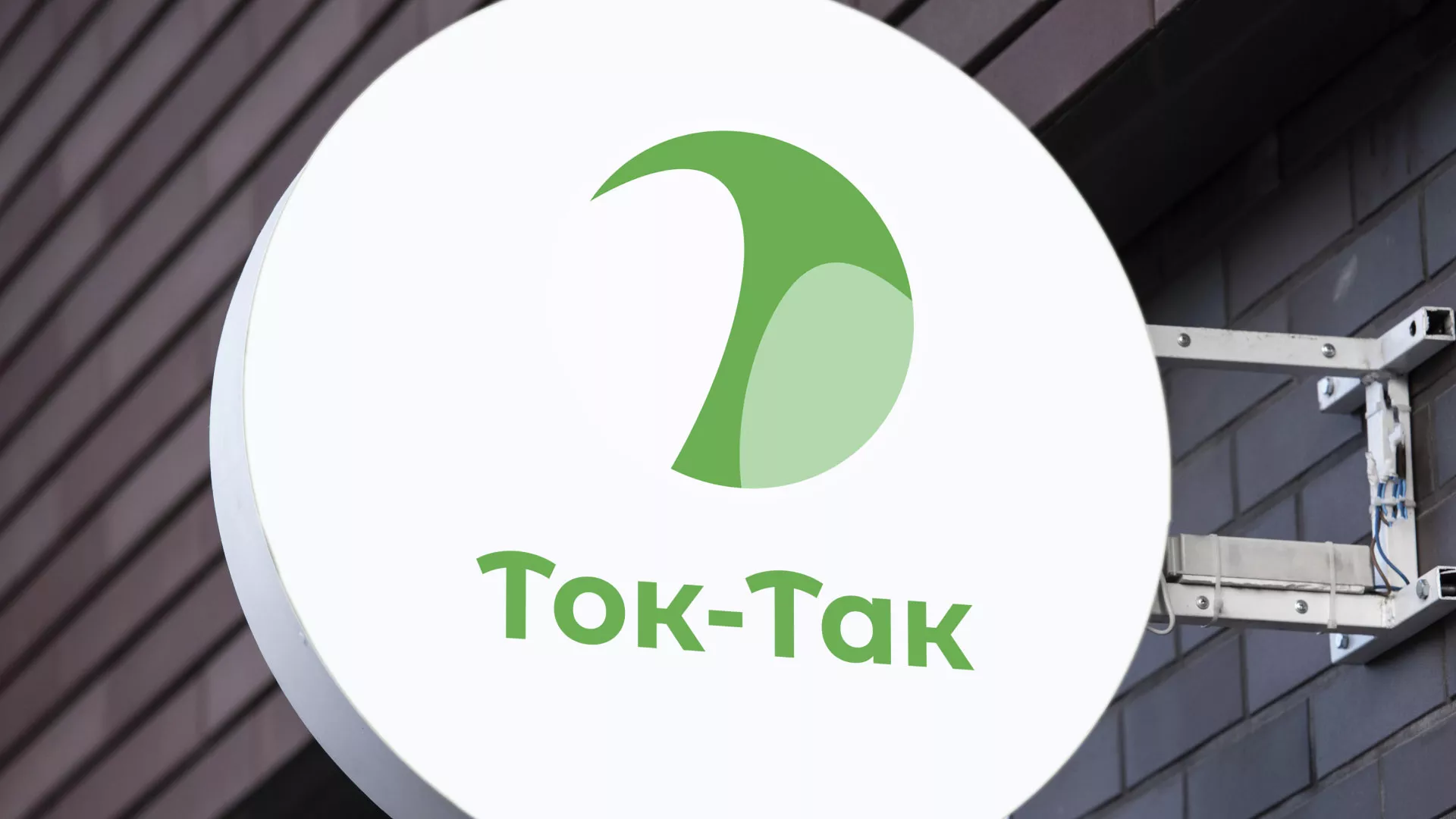 Разработка логотипа аутсорсинговой компании «Ток-Так» в Вязьме