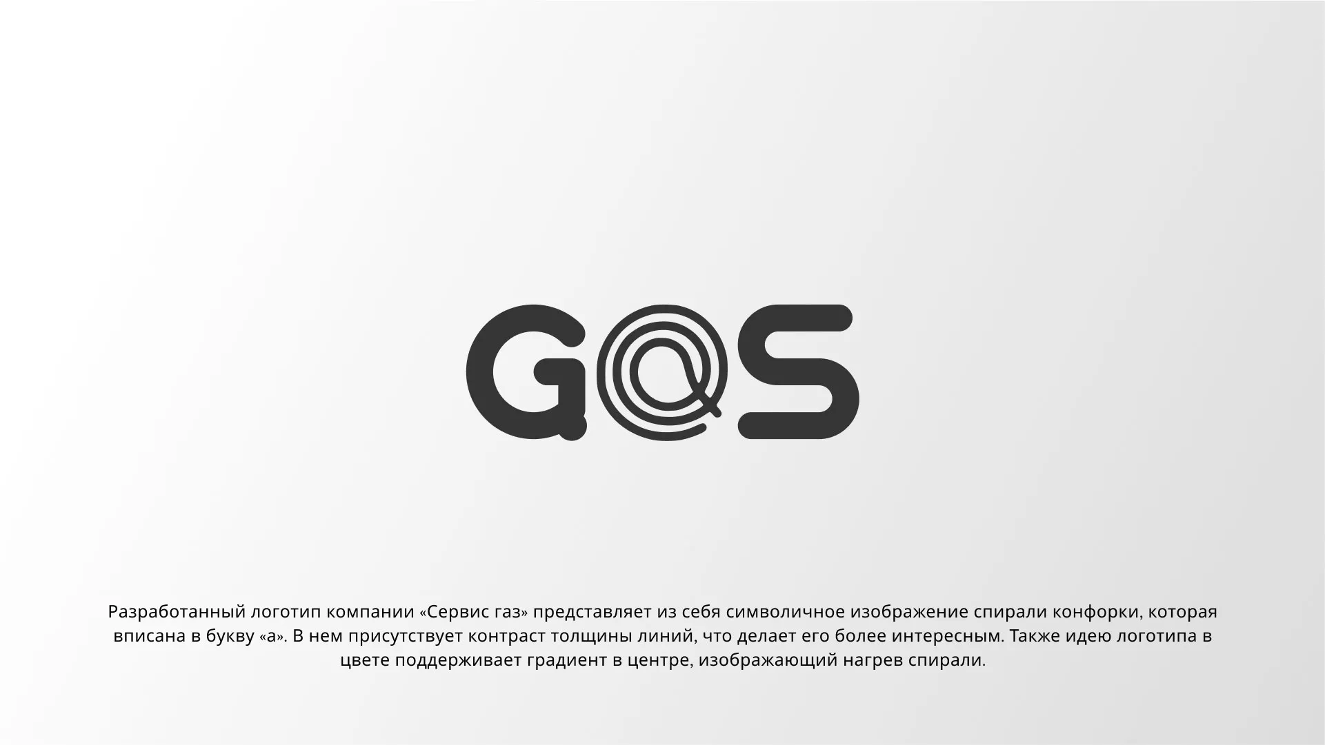 Создание логотипа компании «Сервис газ» в Вязьме