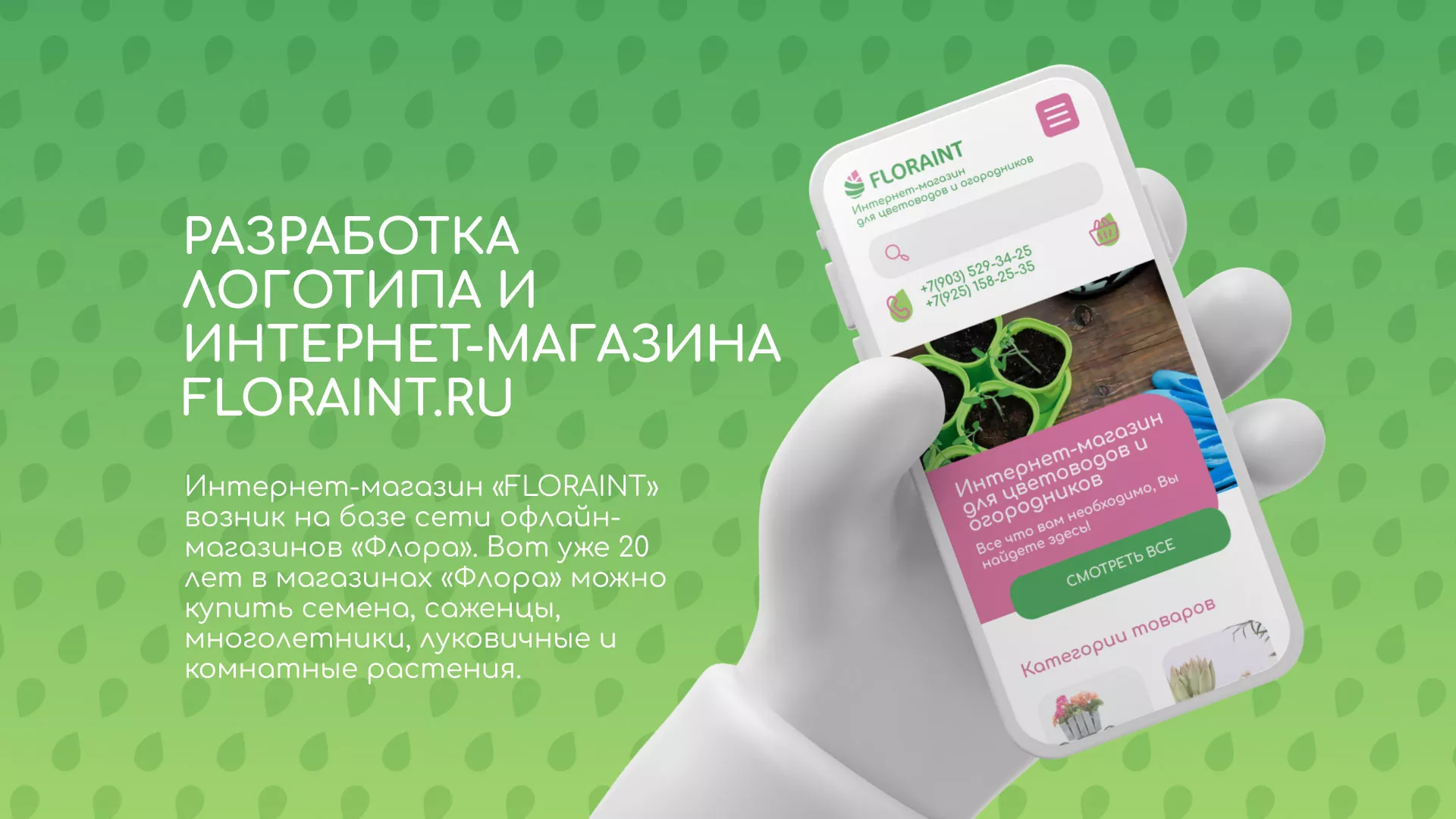 Создание логотипа и интернет-магазина «FLORAINT» в Вязьме