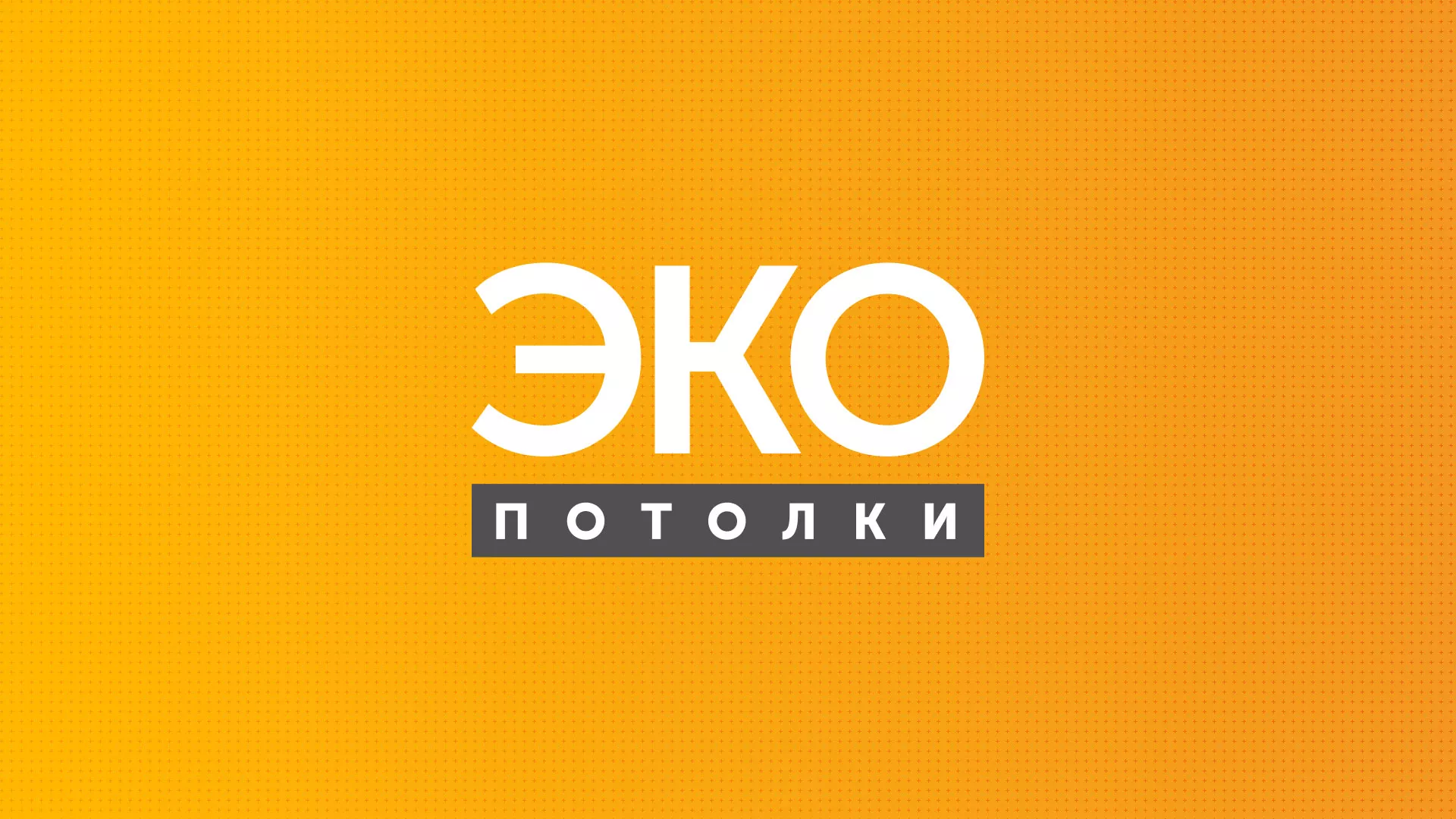 Разработка сайта по натяжным потолкам «Эко Потолки» в Вязьме