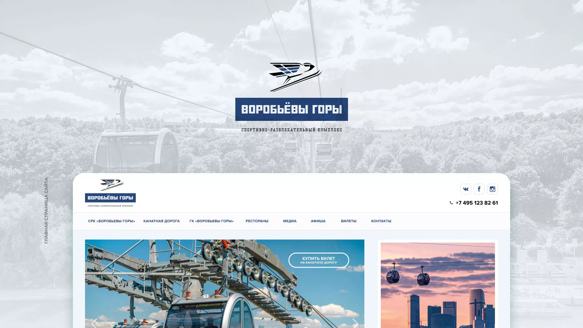 Разработка сайта в Вязьме для спортивно-развлекательного комплекса «Воробьёвы горы»