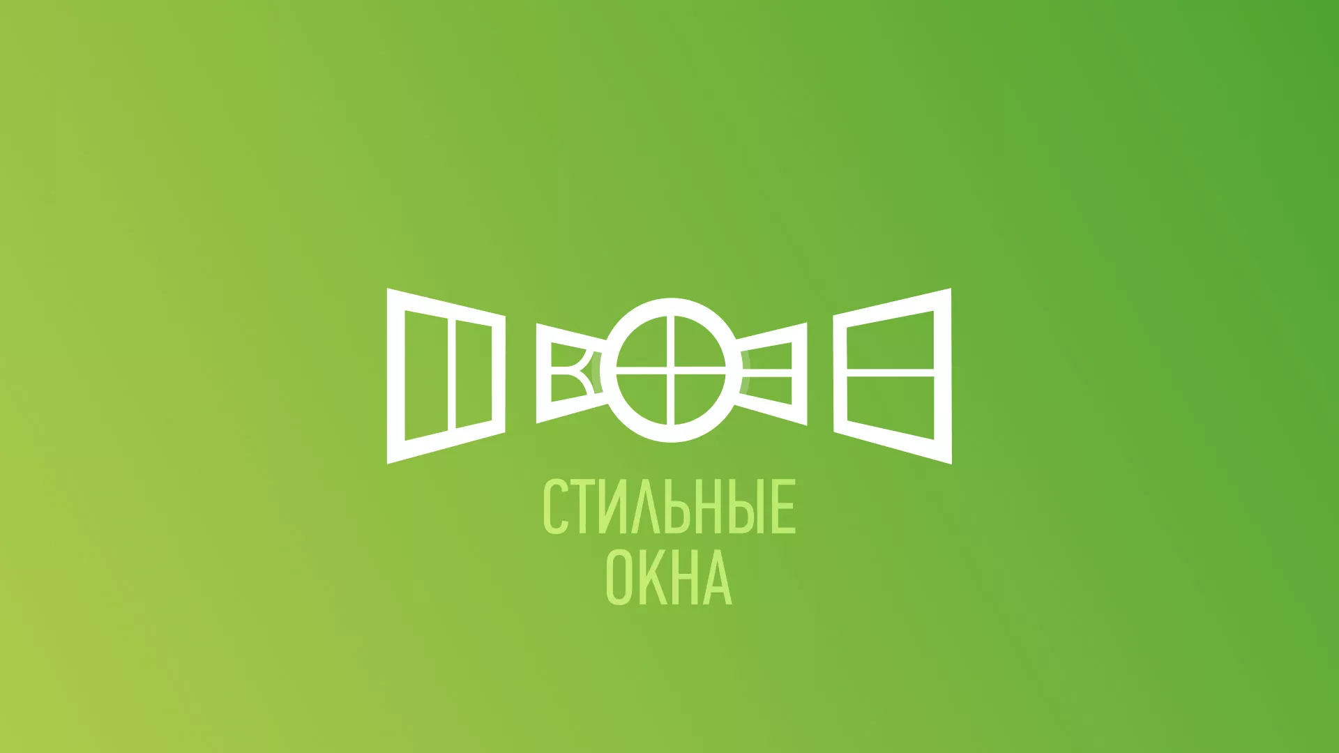 Разработка сайта по продаже пластиковых окон «Стильные окна» в Вязьме
