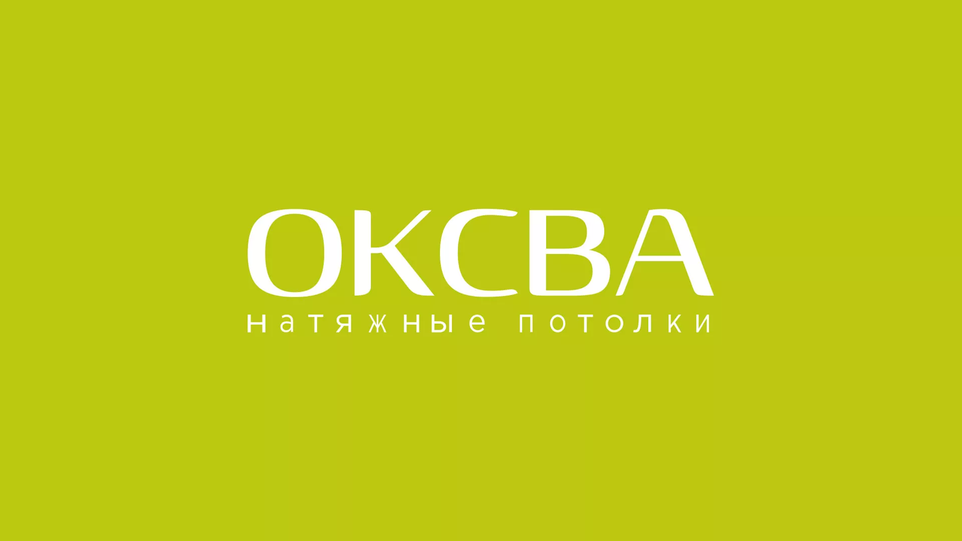 Создание сайта по продаже натяжных потолков для компании «ОКСВА» в Вязьме
