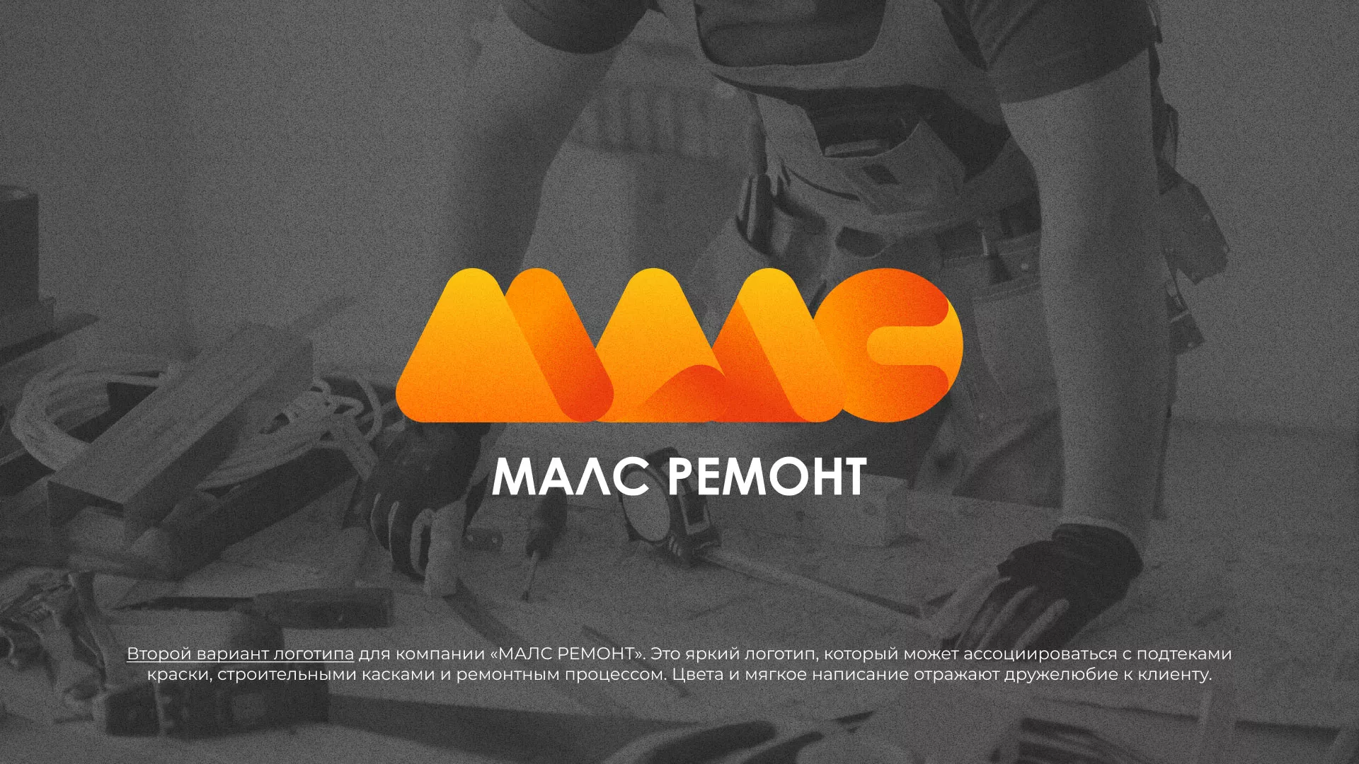 Создание логотипа для компании «МАЛС РЕМОНТ» в Вязьме
