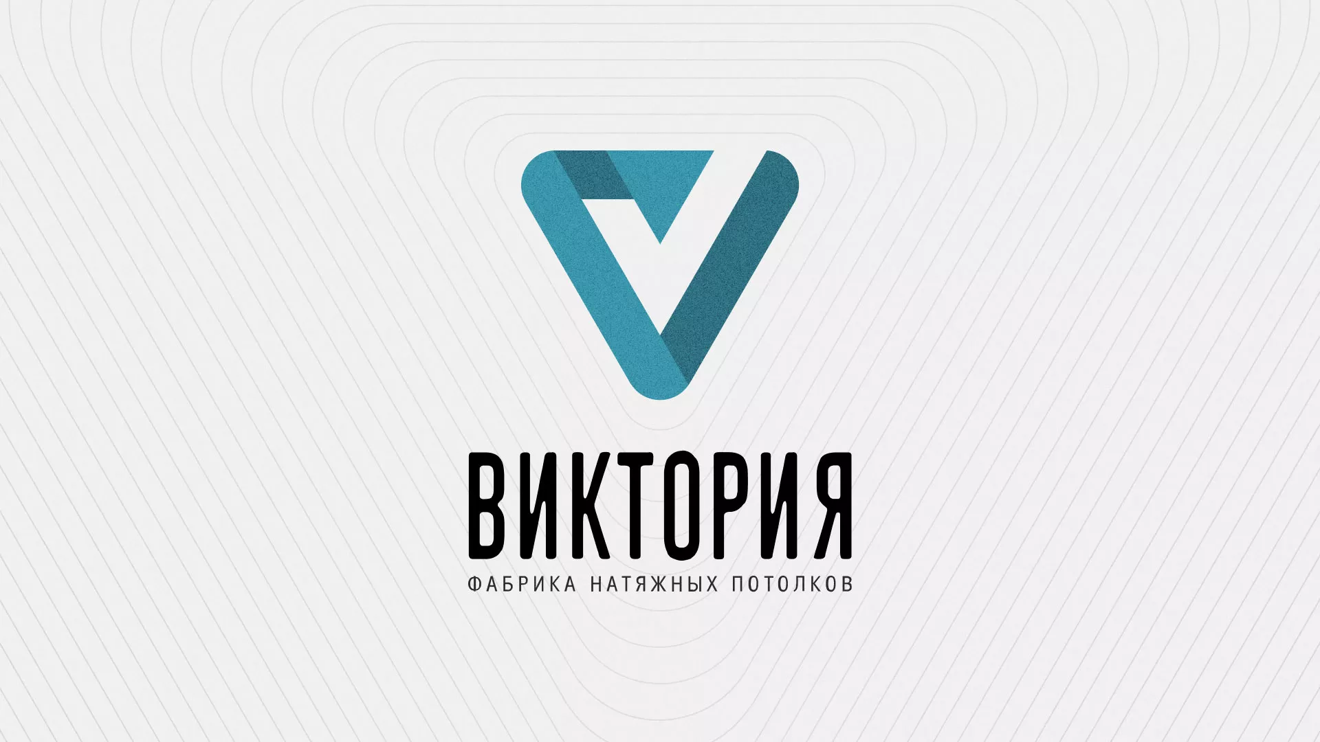 Разработка фирменного стиля компании по продаже и установке натяжных потолков в Вязьме