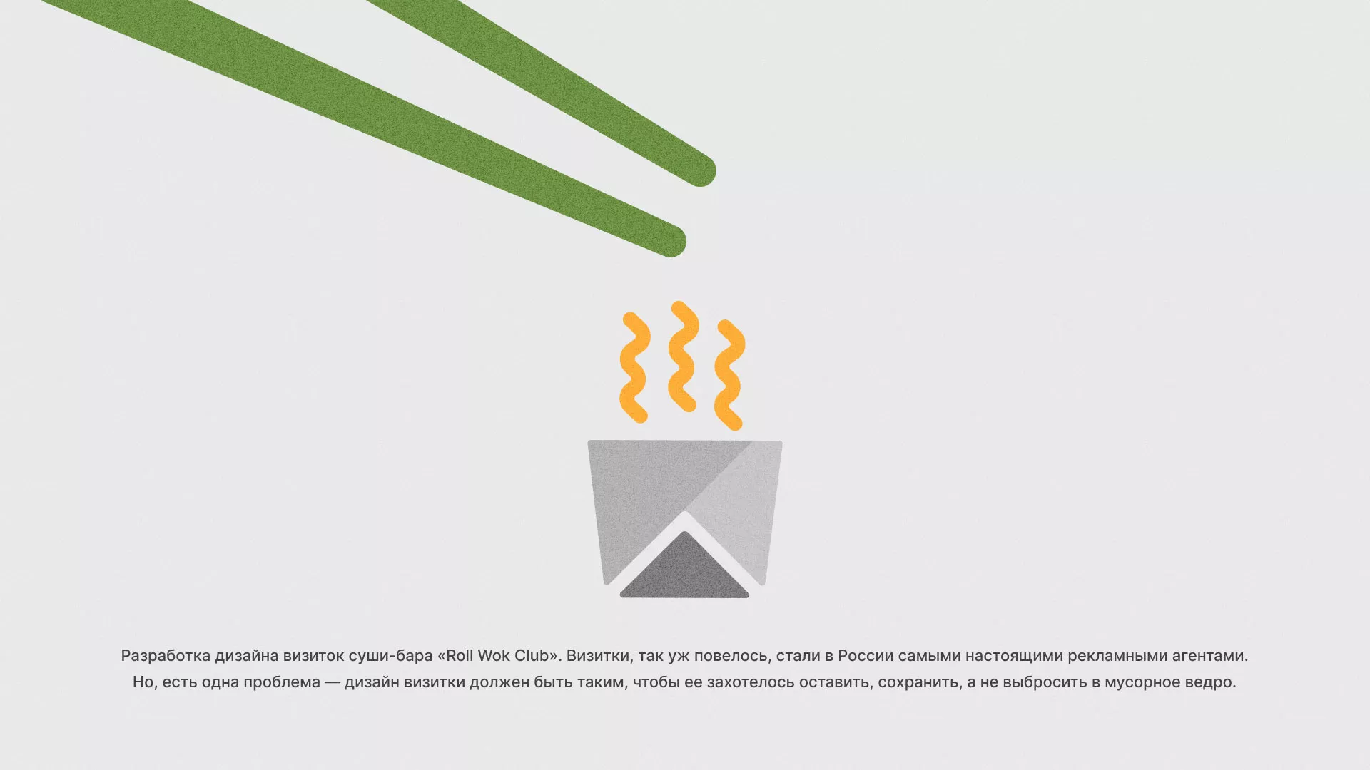Разработка дизайна визиток суши-бара «Roll Wok Club» в Вязьме