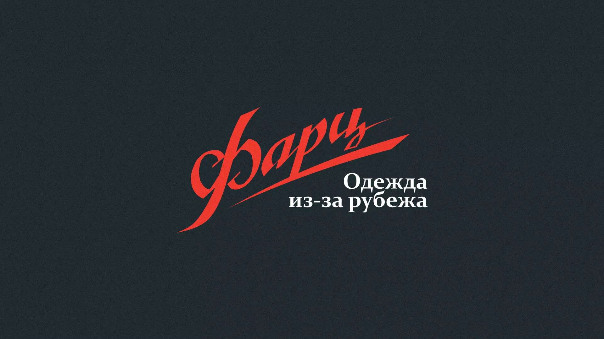 Разработка логотипа магазина «Фарц» в Вязьме